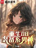 《重生08：装备系男神》封面