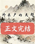 《外来户的夫郎》封面