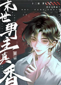 《末世男主表示真香》封面