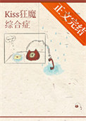 《kiss狂魔综合征》封面