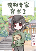 《谈判专家穿书了》封面