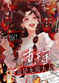 《惊！真千金是无常大人》封面