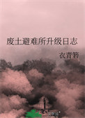 《废土避难所升级日志》封面