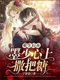 《重生后在墨少心上撒把糖》封面