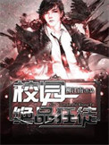 《校园绝品狂徒》封面