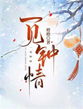 《病弱世子饲养指南》封面