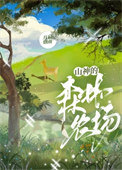 《山神的森林农场》封面