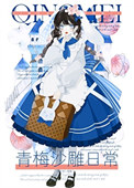 《青梅沙雕日常》封面