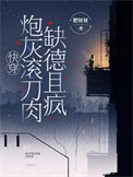 《快穿，炮灰滚刀肉缺德且疯》封面