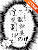 《谁说副CP不能掀桌的？》封面