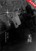 《无间》封面