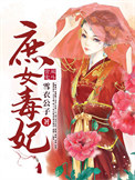 《庶女毒妃》封面