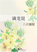 《谪龙说》封面