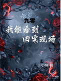 《九零，我能看到凶案现场！》封面