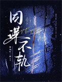 《同谋不轨》封面