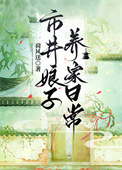 《市井娘子养家日常》封面