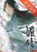 《虽是媚修，但招招致命》封面