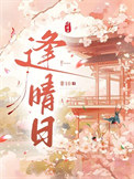 《逢晴日》封面