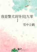 《我是警犬训导员[九零]》封面