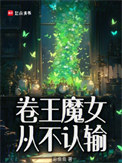 《卷王魔女从不认输》封面