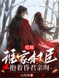 《哎呦，谁家权臣抱着昏君亲呀》封面