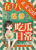 《在八零当媒婆的吃瓜日常》封面