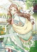 《花仙子也要搞基建》封面