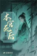 《本官死后》封面