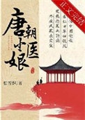 《唐朝小医娘》封面