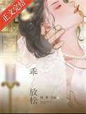 《乖，放松》封面