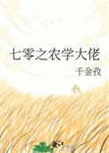《七零之农学大佬》封面
