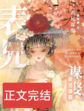 《表兄谋娶》封面