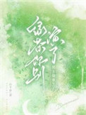 《绿茶你别演了，男主他重生了》封面