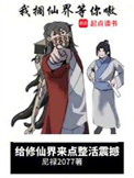 《给修仙界来点整活震撼》封面