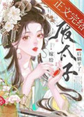 《嫁给废太子后躺平了》封面