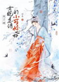 《救了被女配虐待的小可怜后gb》封面