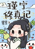 《瑾宁修真记》封面