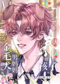 《被金毛犬男妈妈养大的孩子/被自己养大的小孩撅了》封面