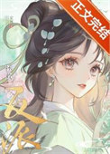 《认错高岭之花反派后他黑化了》封面