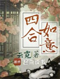 《四合如意》封面