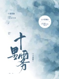 《十里雾》封面