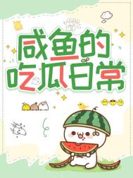 《咸鱼的吃瓜日常》封面