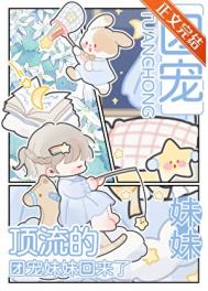 《顶流的团宠妹妹回来了》封面