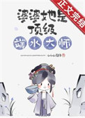 《婆婆她是顶级端水大师》封面