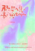 《那个想入赘豪门的女Alpha》封面