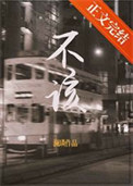《不该》封面
