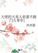 《大佬的大美人前妻不跑了[九零年]》封面