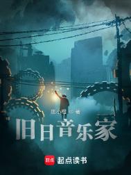 《旧日音乐家》封面