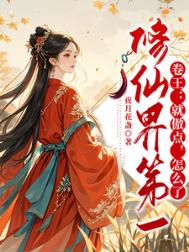 《修仙界第一卷王：就傲点，怎么了》封面