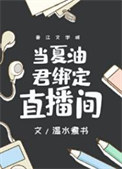 《当夏油君绑定直播间》封面